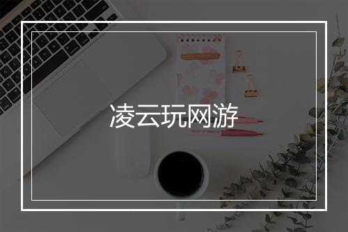 凌云玩网游