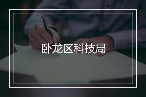 卧龙区科技局