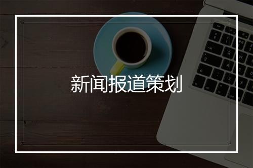 新闻报道策划