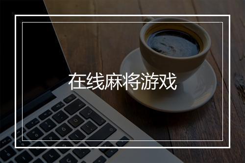 在线麻将游戏