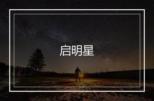 启明星