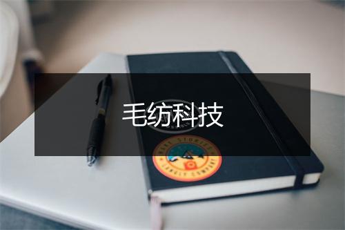 毛纺科技