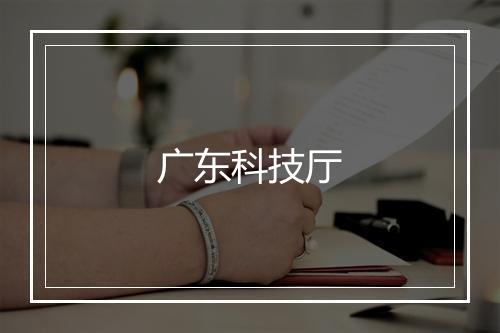 广东科技厅