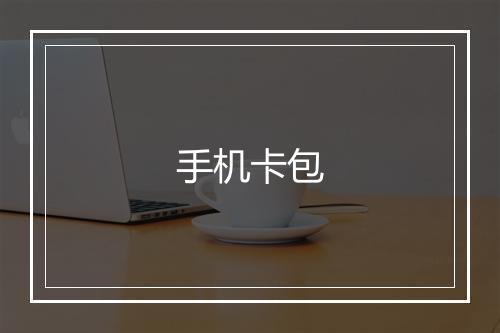 手机卡包