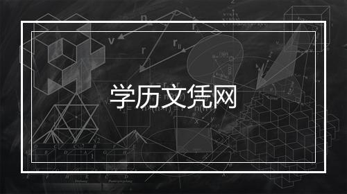 学历文凭网