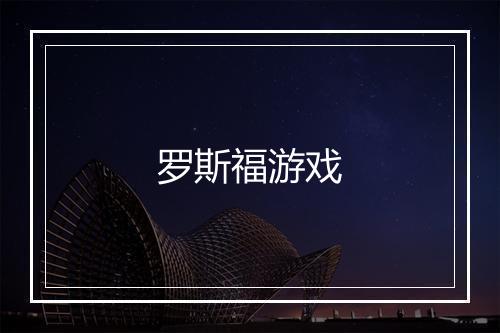 罗斯福游戏