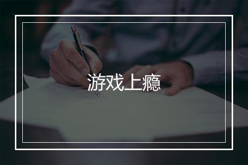 游戏上瘾