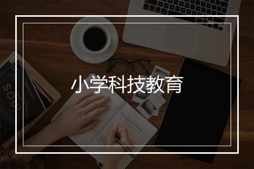 小学科技教育