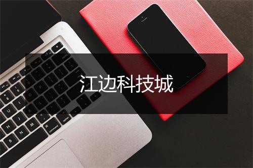 江边科技城