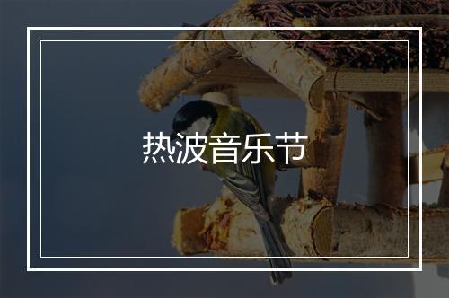 热波音乐节