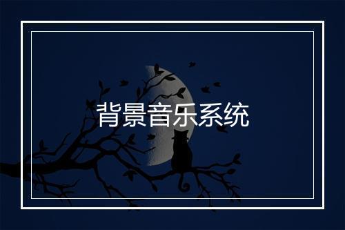 背景音乐系统