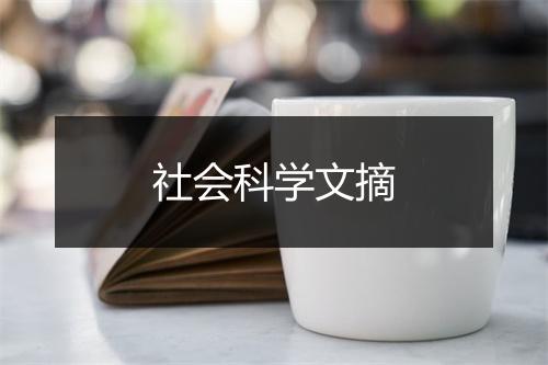 社会科学文摘