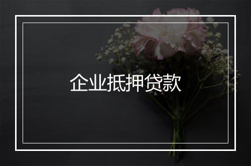 企业抵押贷款