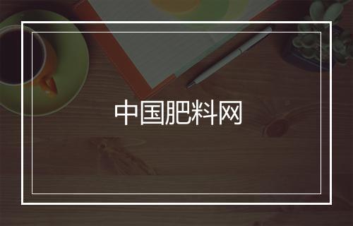 中国肥料网