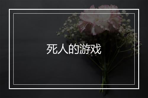 死人的游戏