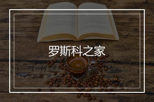 罗斯科之家