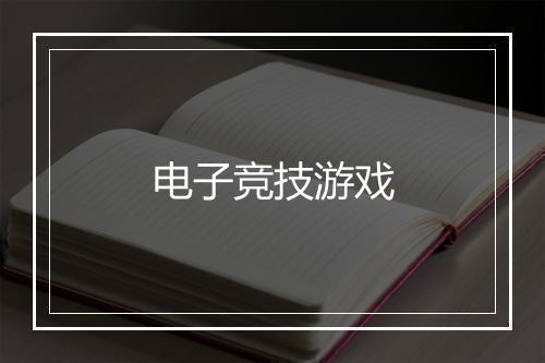 电子竞技游戏