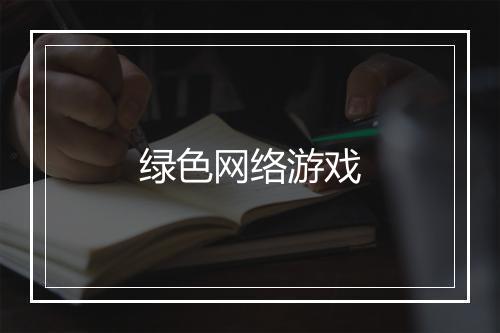 绿色网络游戏