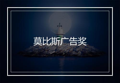 莫比斯广告奖