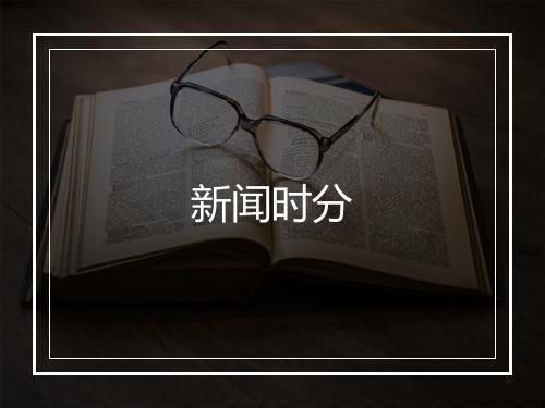 新闻时分