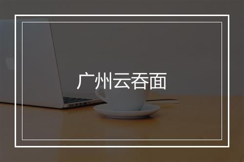 广州云吞面