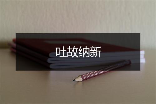 吐故纳新