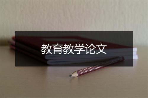 教育教学论文