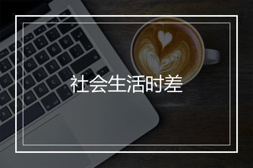 社会生活时差