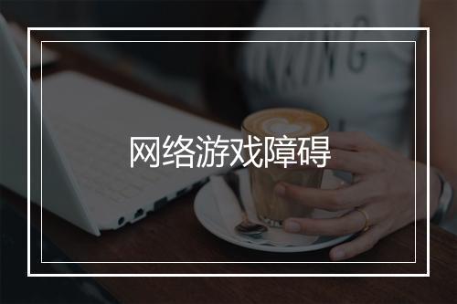 网络游戏障碍