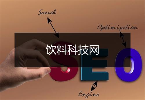 饮料科技网