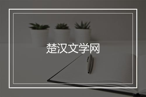 楚汉文学网