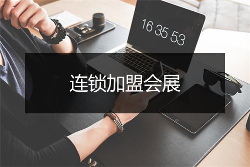 连锁加盟会展