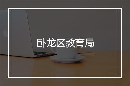 卧龙区教育局