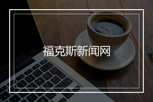 福克斯新闻网