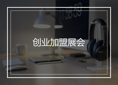 创业加盟展会