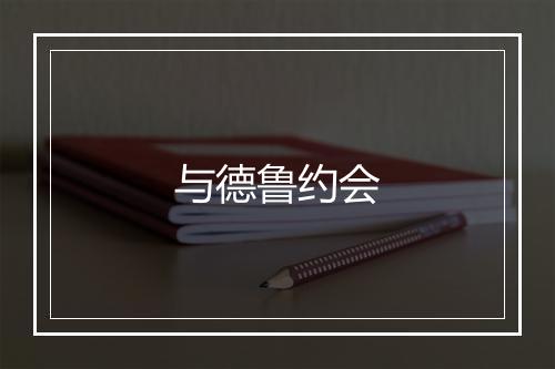 与德鲁约会