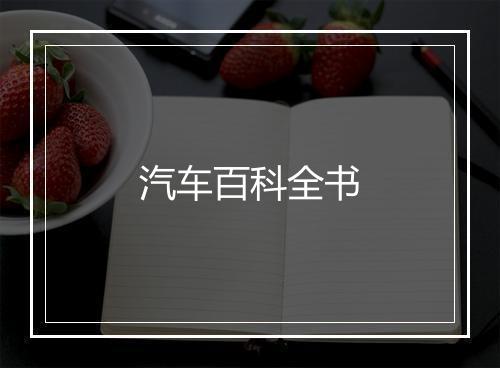 汽车百科全书