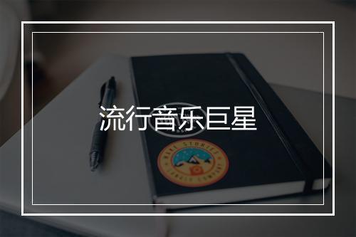 流行音乐巨星