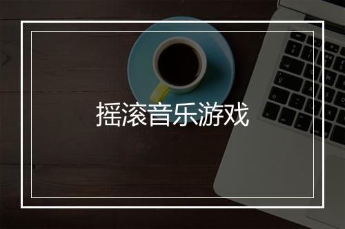 摇滚音乐游戏