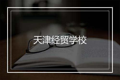 天津经贸学校