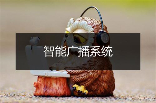 智能广播系统