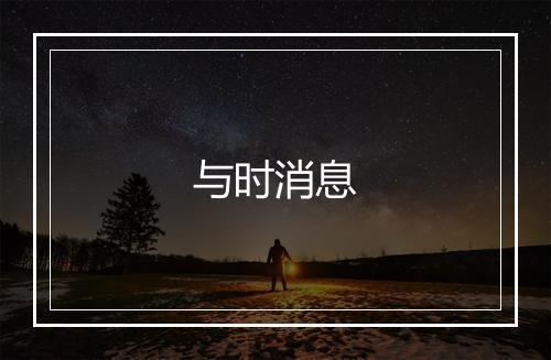 与时消息