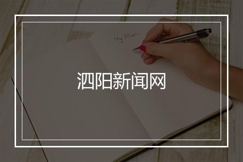 泗阳新闻网