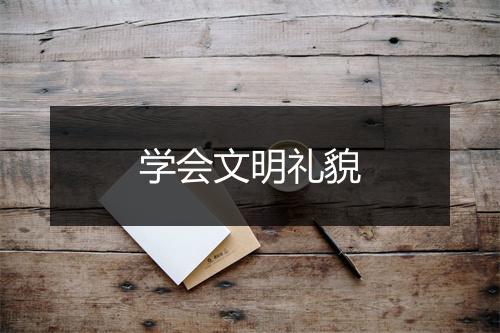 学会文明礼貌