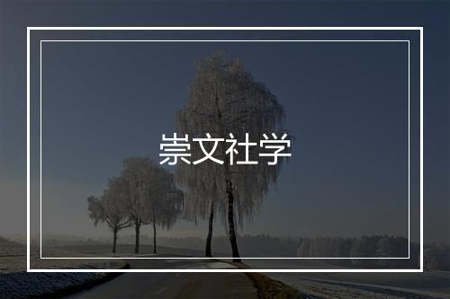 崇文社学