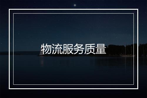 物流服务质量