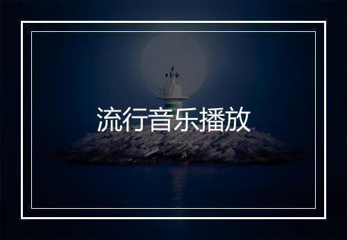 流行音乐播放