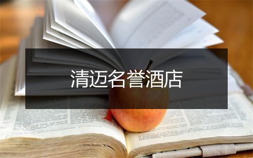 清迈名誉酒店