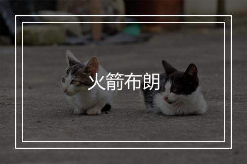 火箭布朗