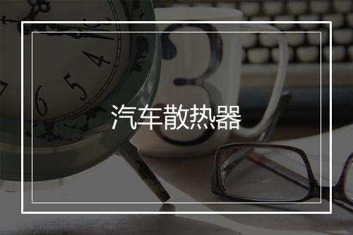 汽车散热器